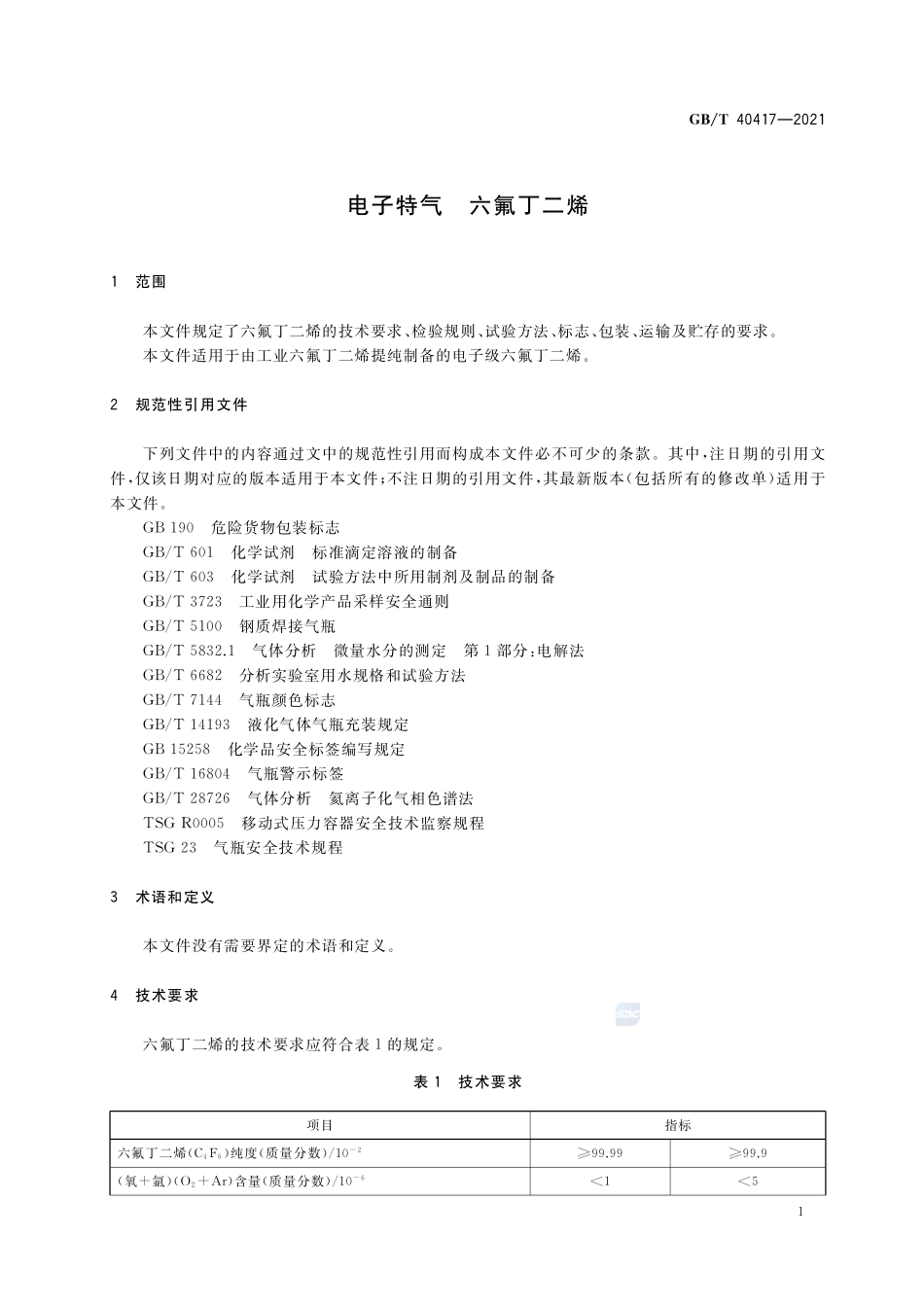 电子特气 六氟丁二烯GBT+40417-2021.pdf_第3页