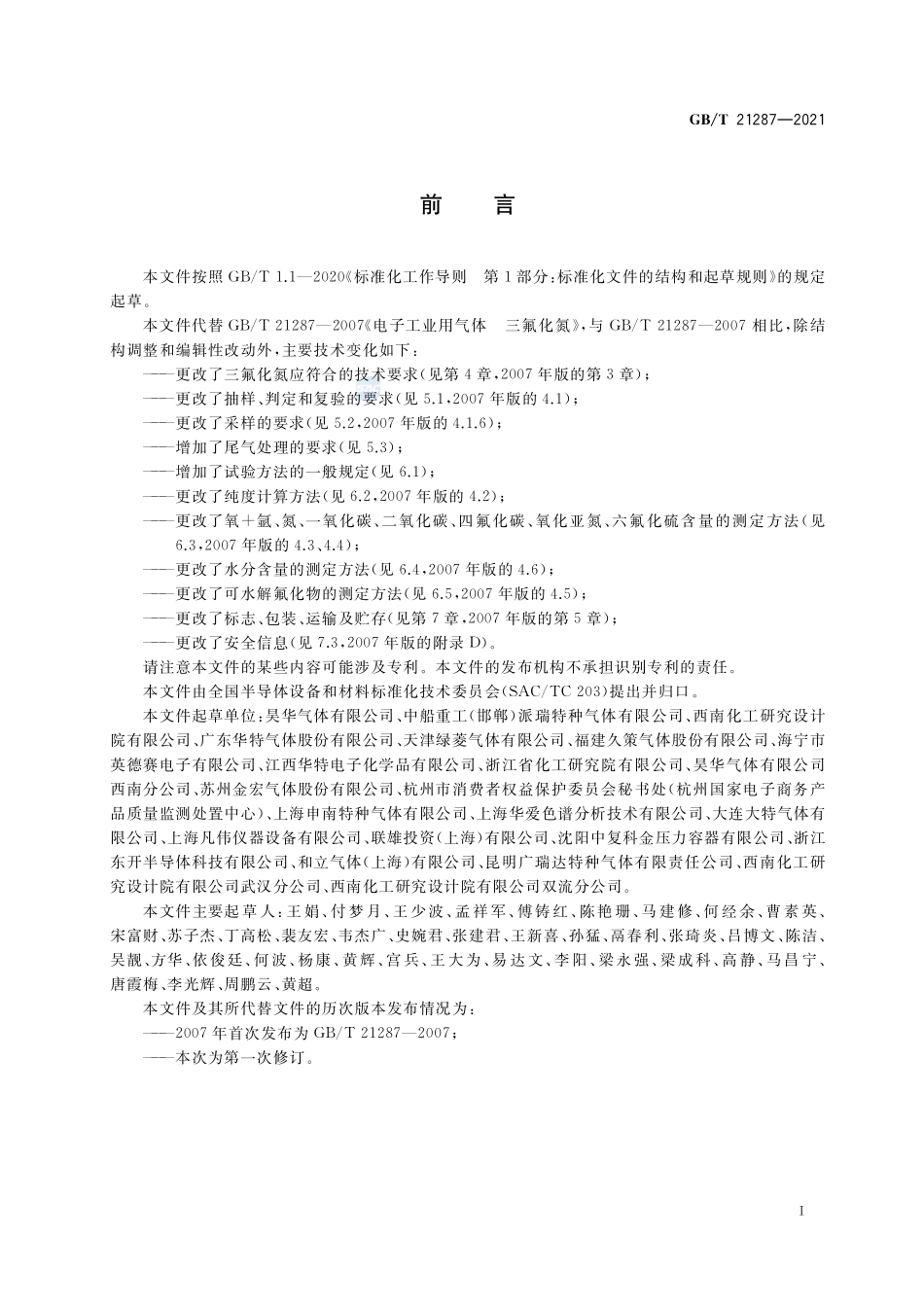 电子特气 三氟化氮GBT+21287-2021.pdf_第2页