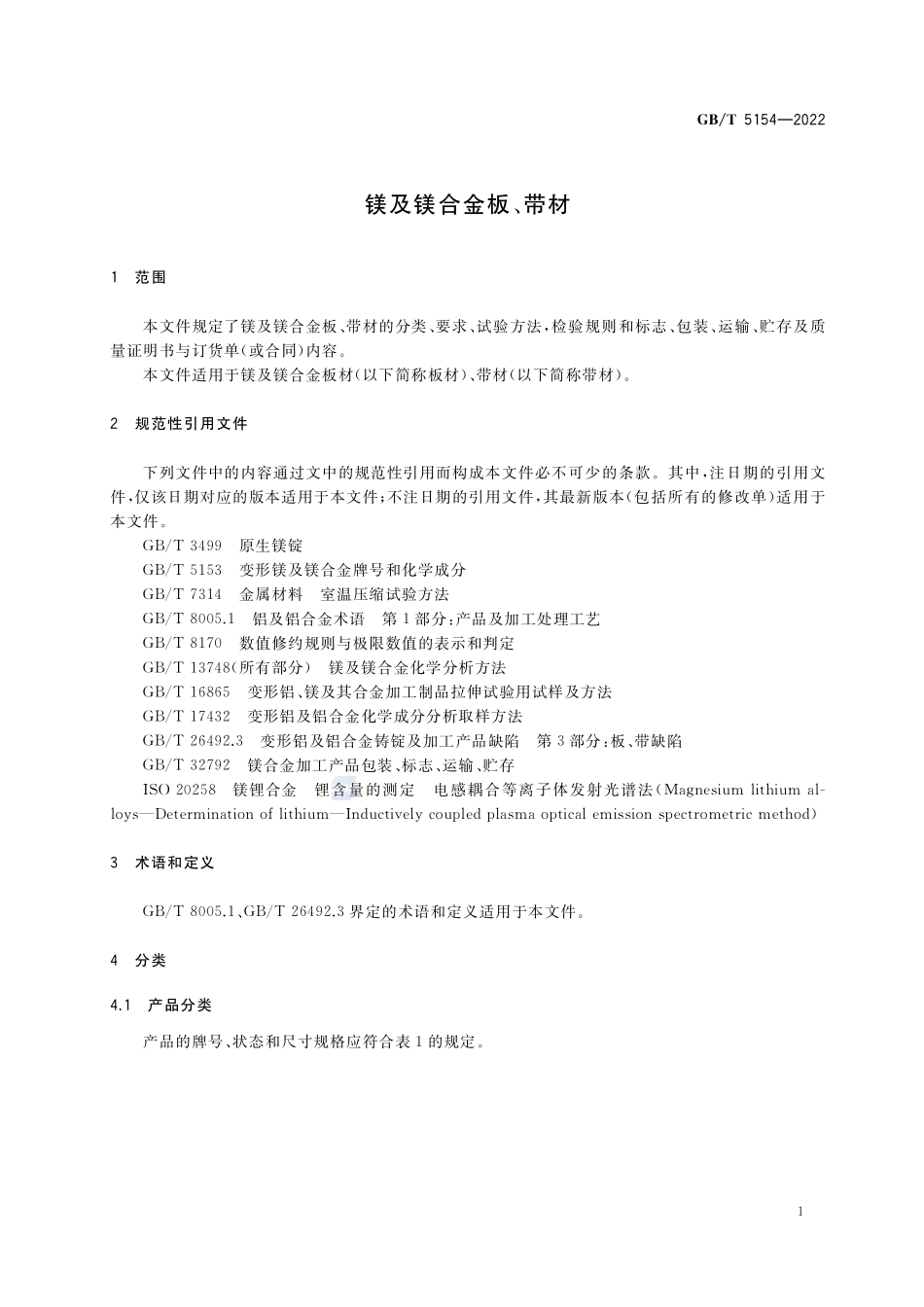 镁及镁合金板、带材GBT+5154-2022.pdf_第3页