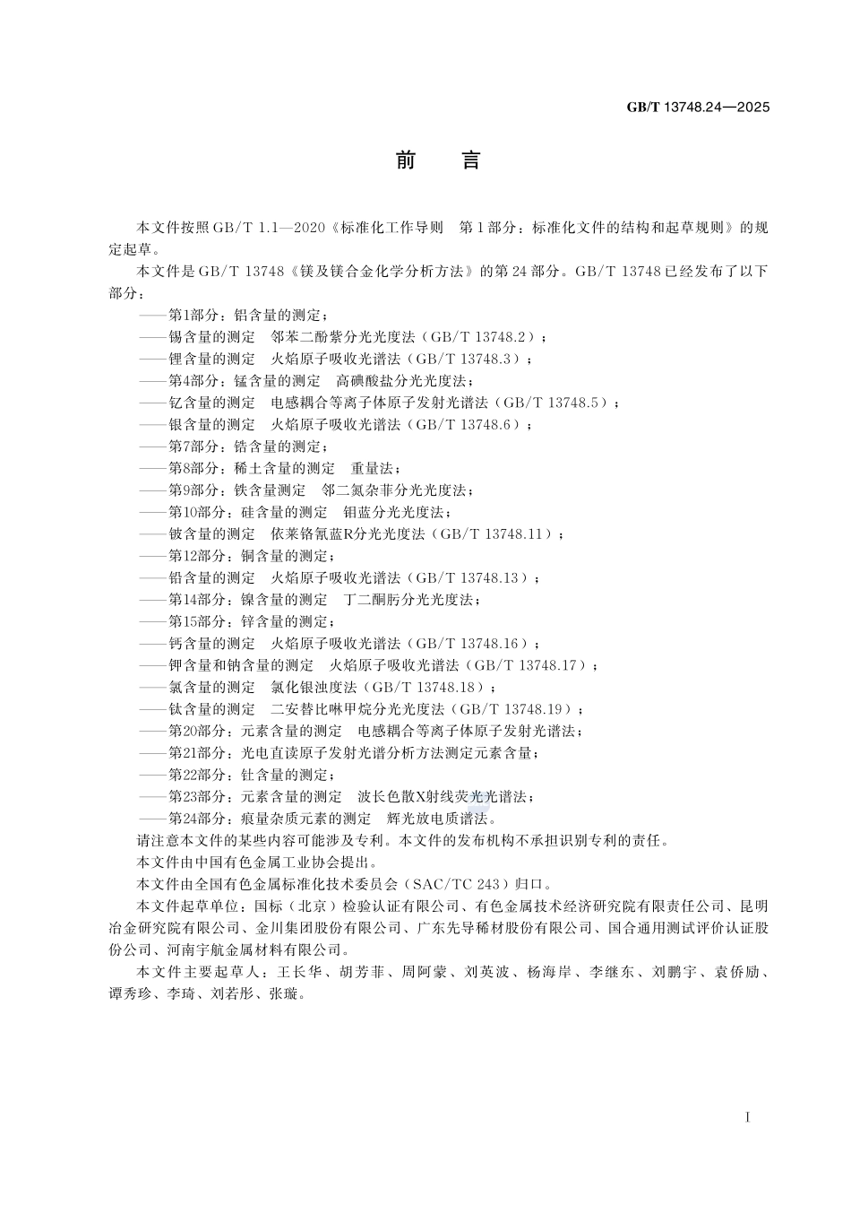 镁及镁合金化学分析方法 第24部分:痕量杂质元素的测定 辉光放电质谱法GBT+13748.24-2025.pdf_第3页