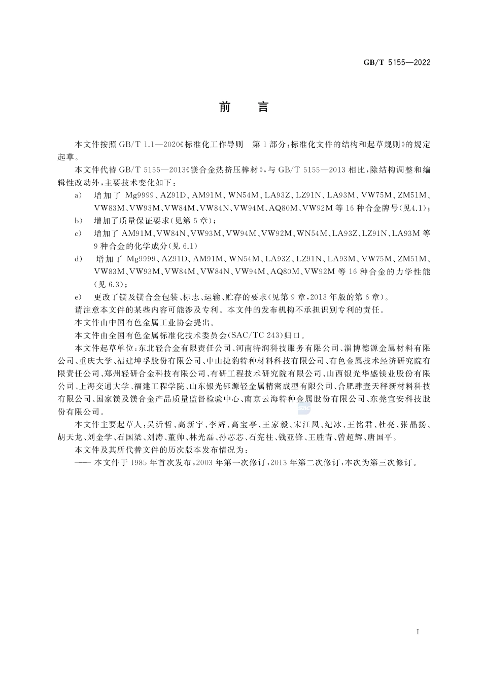 镁及镁合金热挤压棒材GBT+5155-2022.pdf_第2页