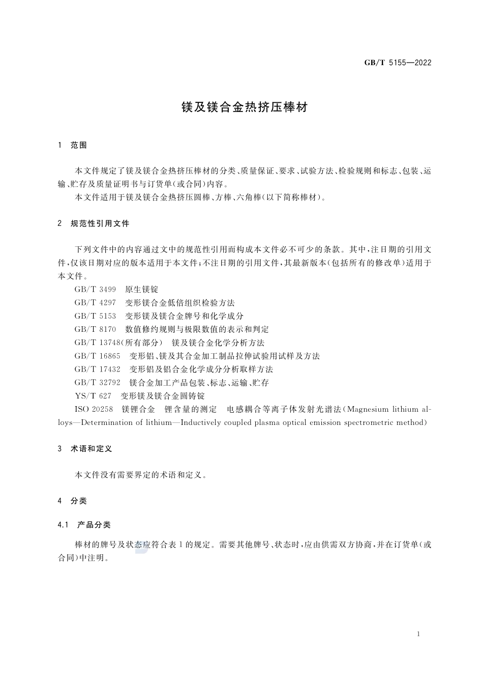 镁及镁合金热挤压棒材GBT+5155-2022.pdf_第3页