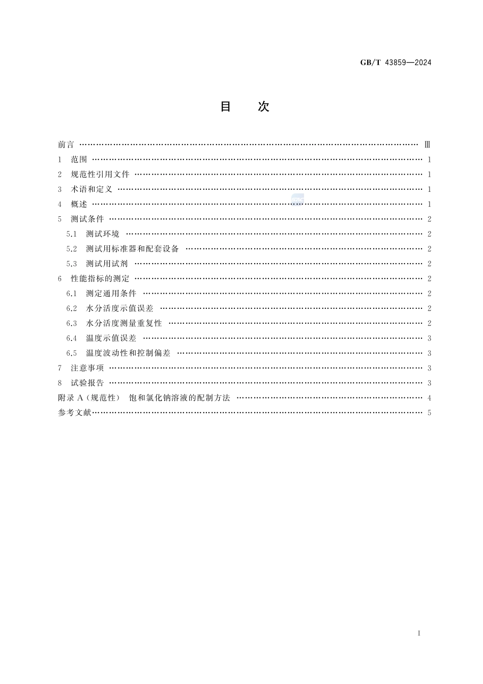 水分活度仪性能测定方法GBT+43859-2024.pdf_第3页