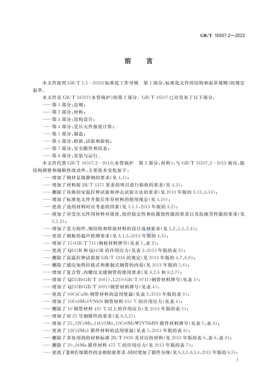 水管锅炉  第2部分：材料GBT+16507.2-2022.pdf_第3页
