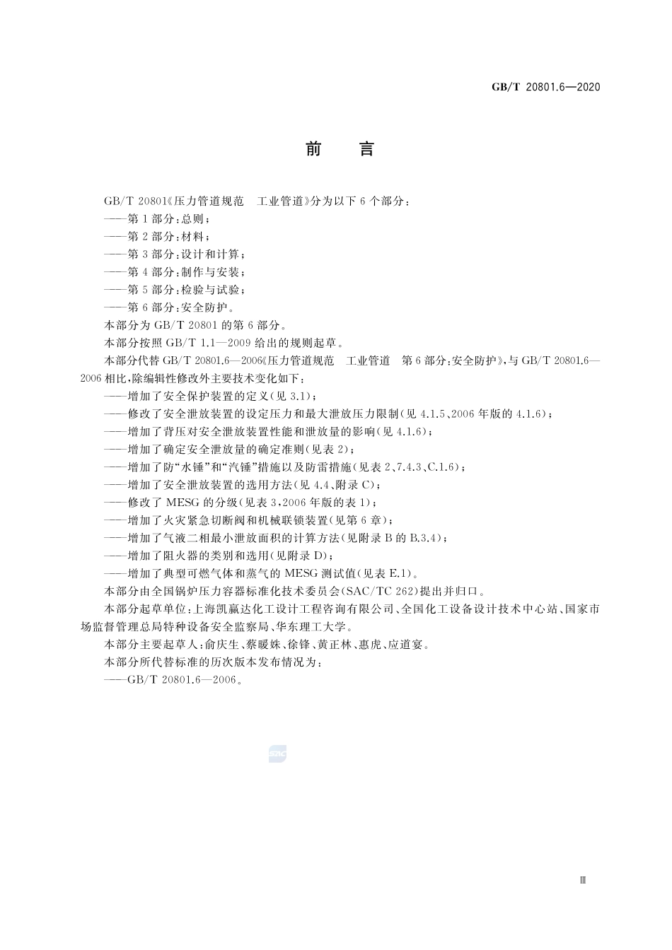 压力管道规范 工业管道 第6部分:安全防护GBT+20801.6-2020.pdf_第3页