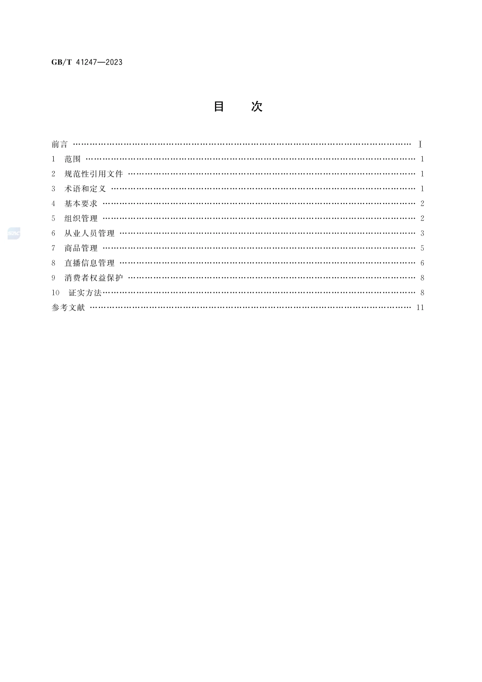 电子商务直播售货质量管理规范GBT+41247-2023.pdf_第2页