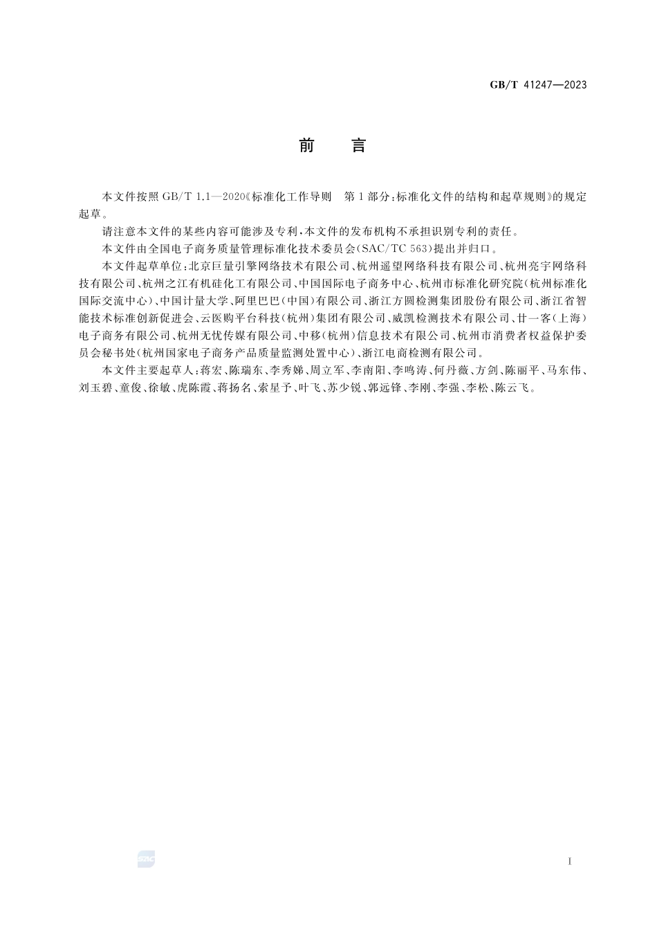 电子商务直播售货质量管理规范GBT+41247-2023.pdf_第3页