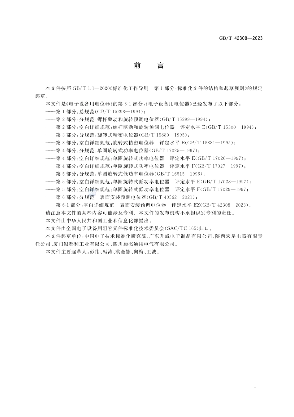 电子设备用电位器 第6-1部分：空白详细规范    表面安装预调电位器 评定水平EZGBT+42308-2023.pdf_第3页