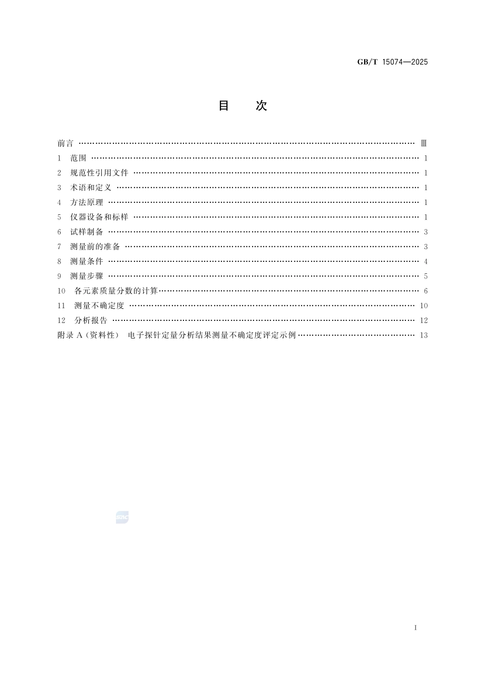 电子探针定量分析方法通则GBT+15074-2025.pdf_第3页