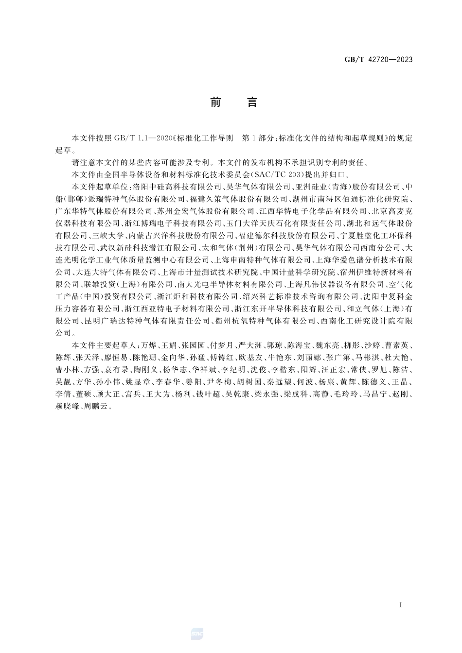 电子特气  六氯乙硅烷GBT+42720-2023.pdf_第2页