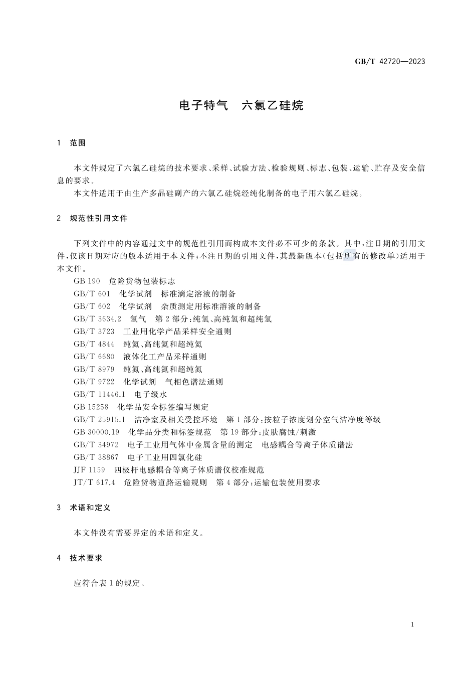 电子特气  六氯乙硅烷GBT+42720-2023.pdf_第3页