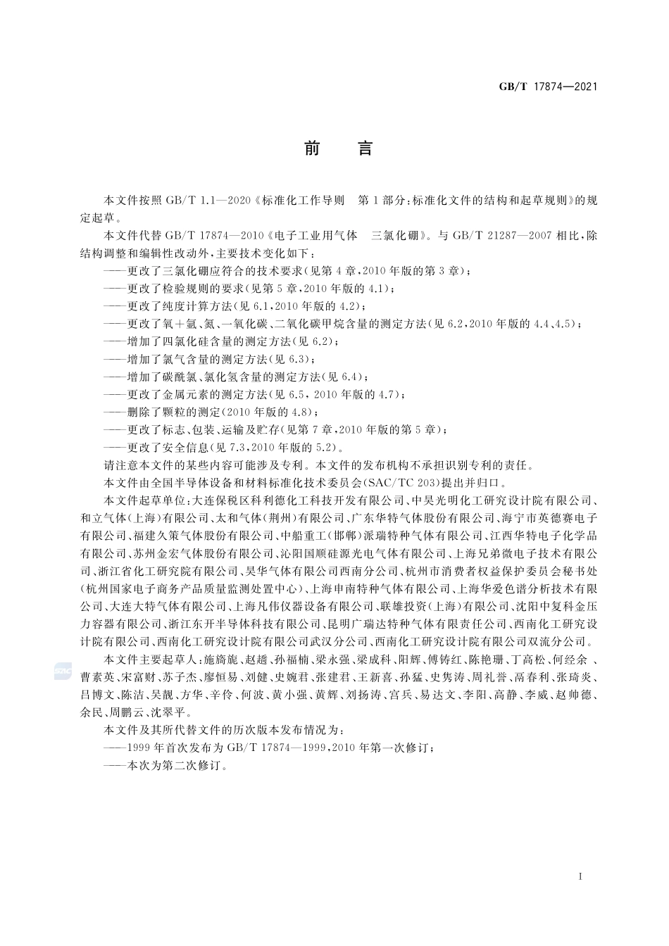 电子特气 三氯化硼GBT+17874-2021.pdf_第2页