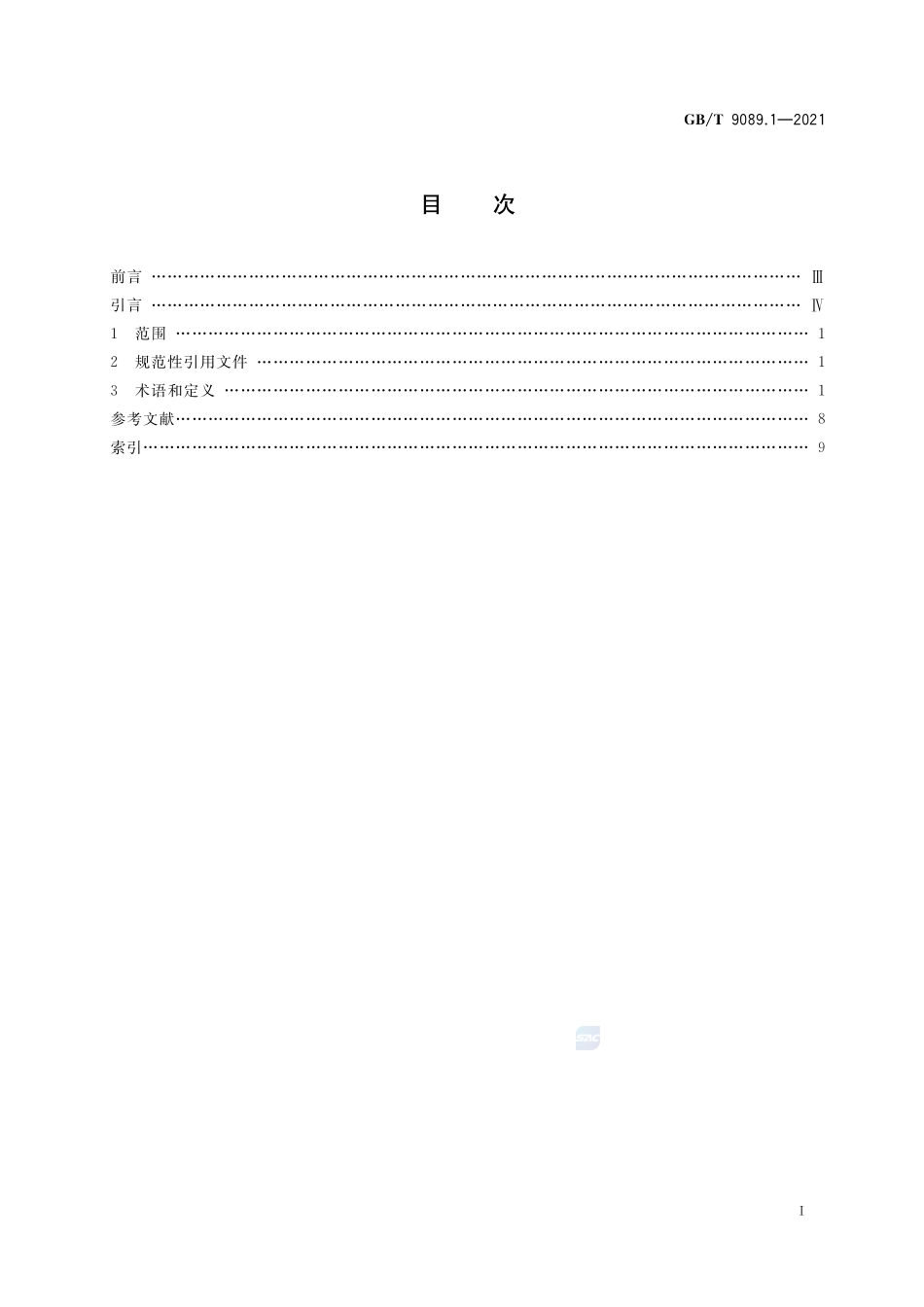 户外严酷条件下的电气设施 第1部分:术语GBT+9089.1-2021.pdf_第2页