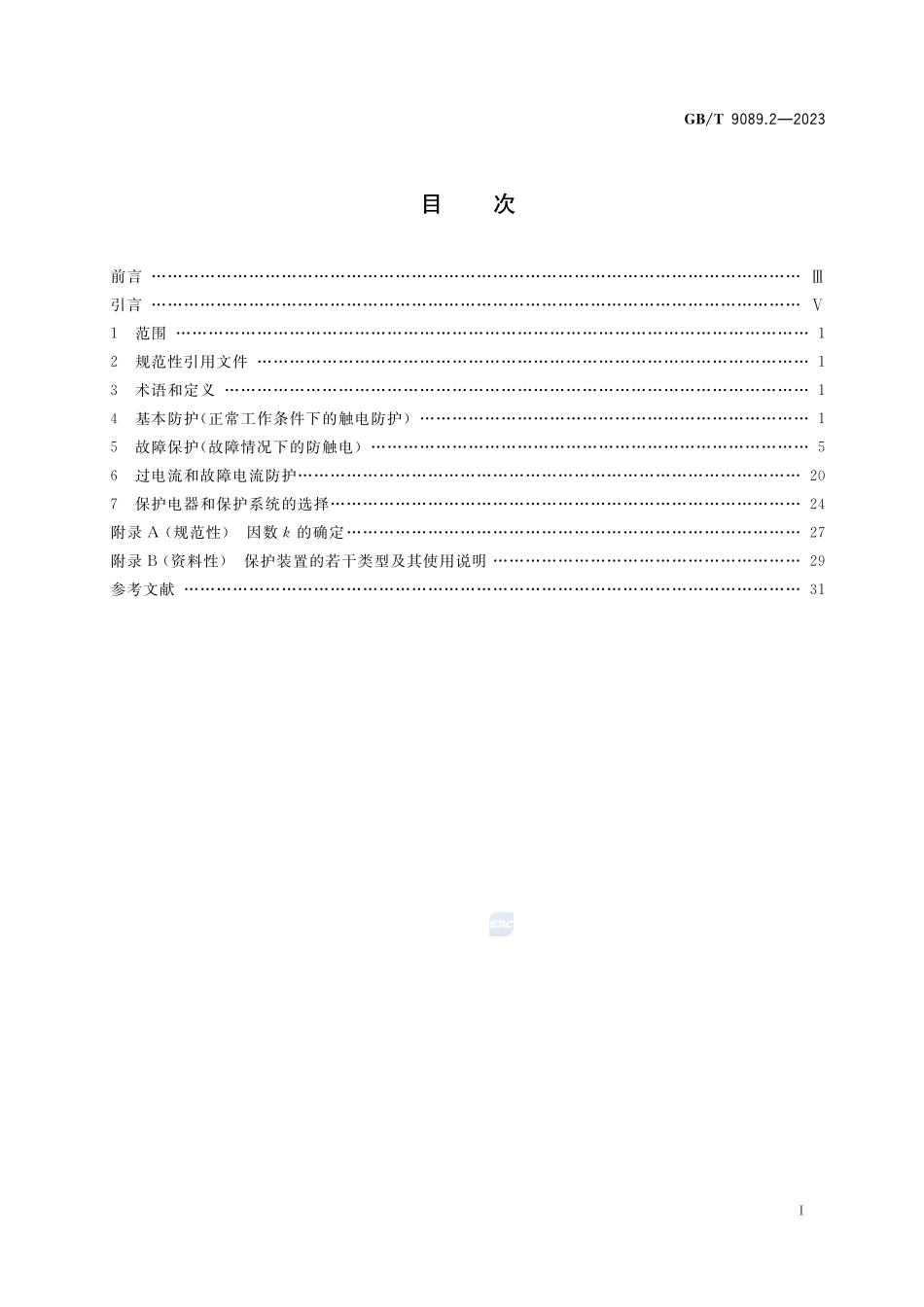 户外严酷条件下的电气设施 第2部分:一般防护要求GBT+9089.2-2023.pdf_第2页