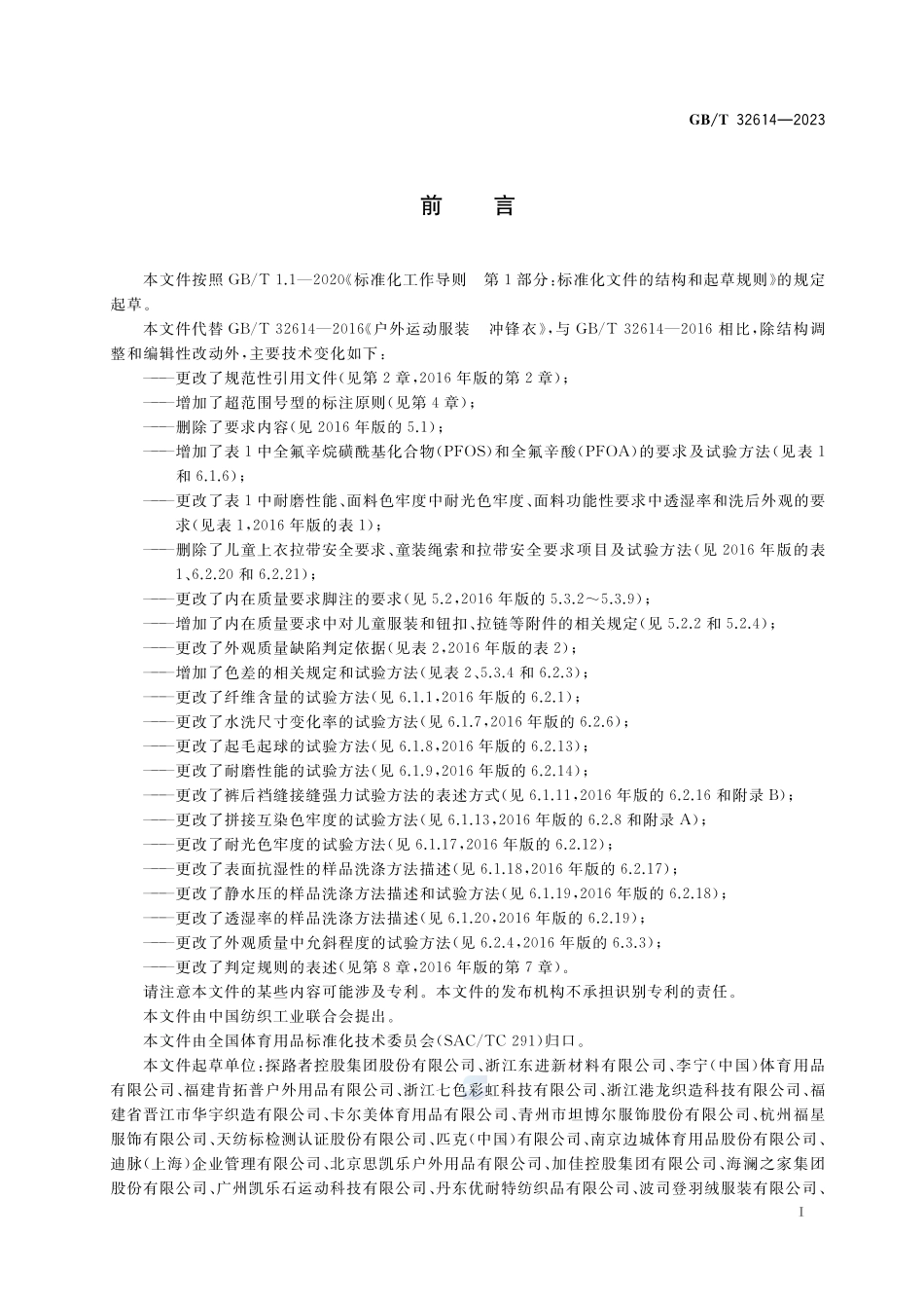 户外运动服装 冲锋衣GBT+32614-2023.pdf_第2页