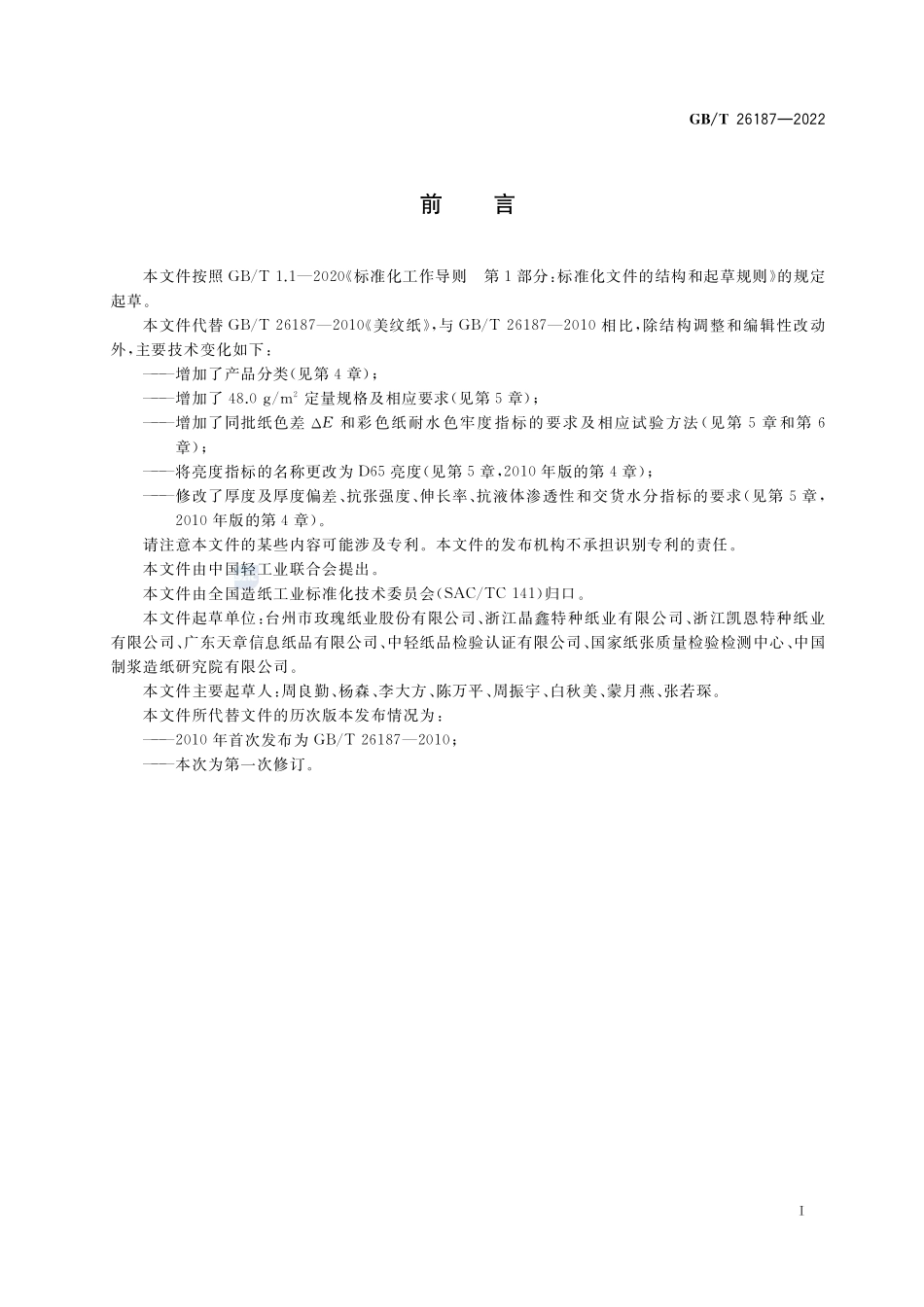 美纹纸GBT+26187-2022.pdf_第2页