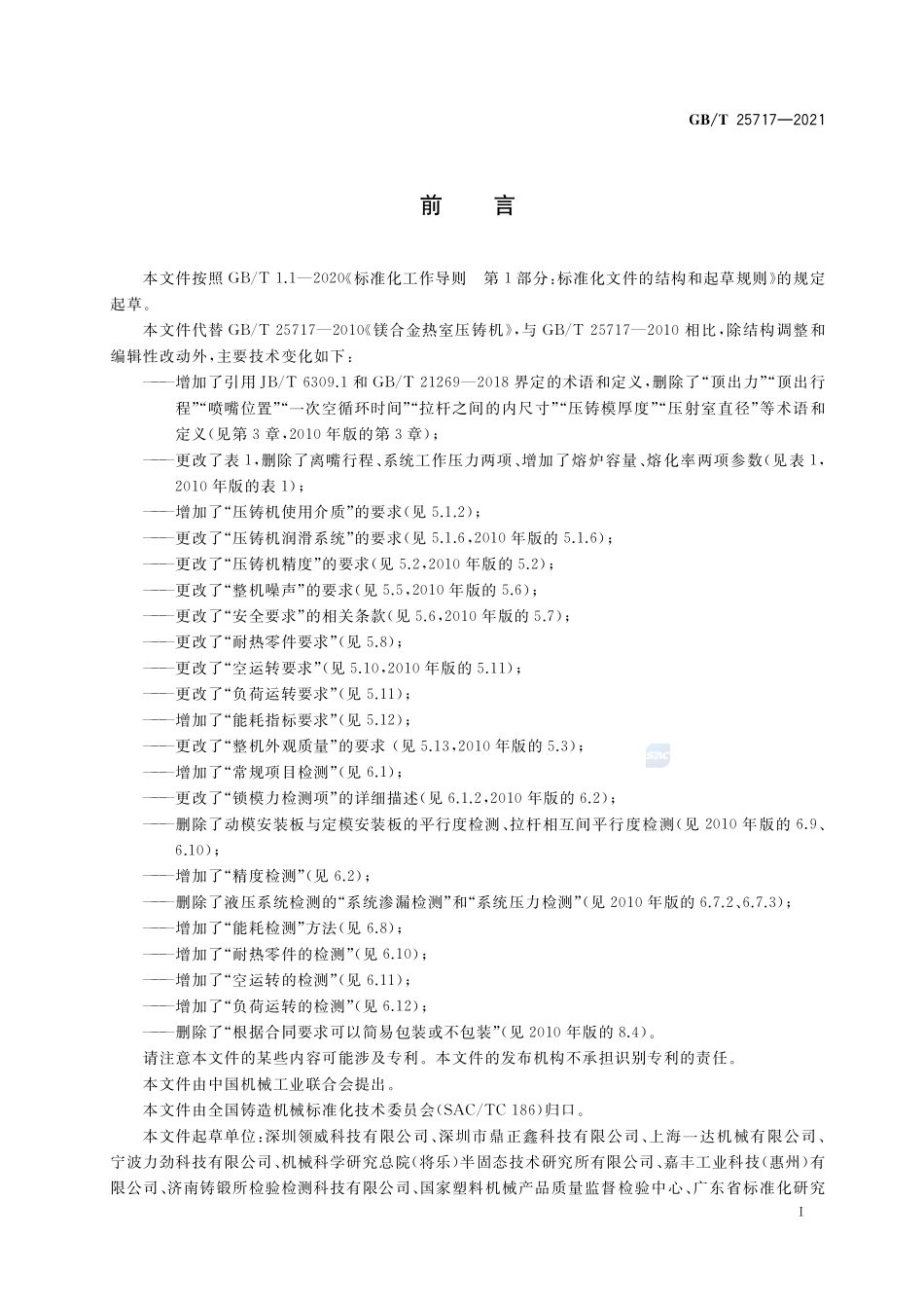 镁合金热室压铸机GBT+25717-2021.pdf_第2页