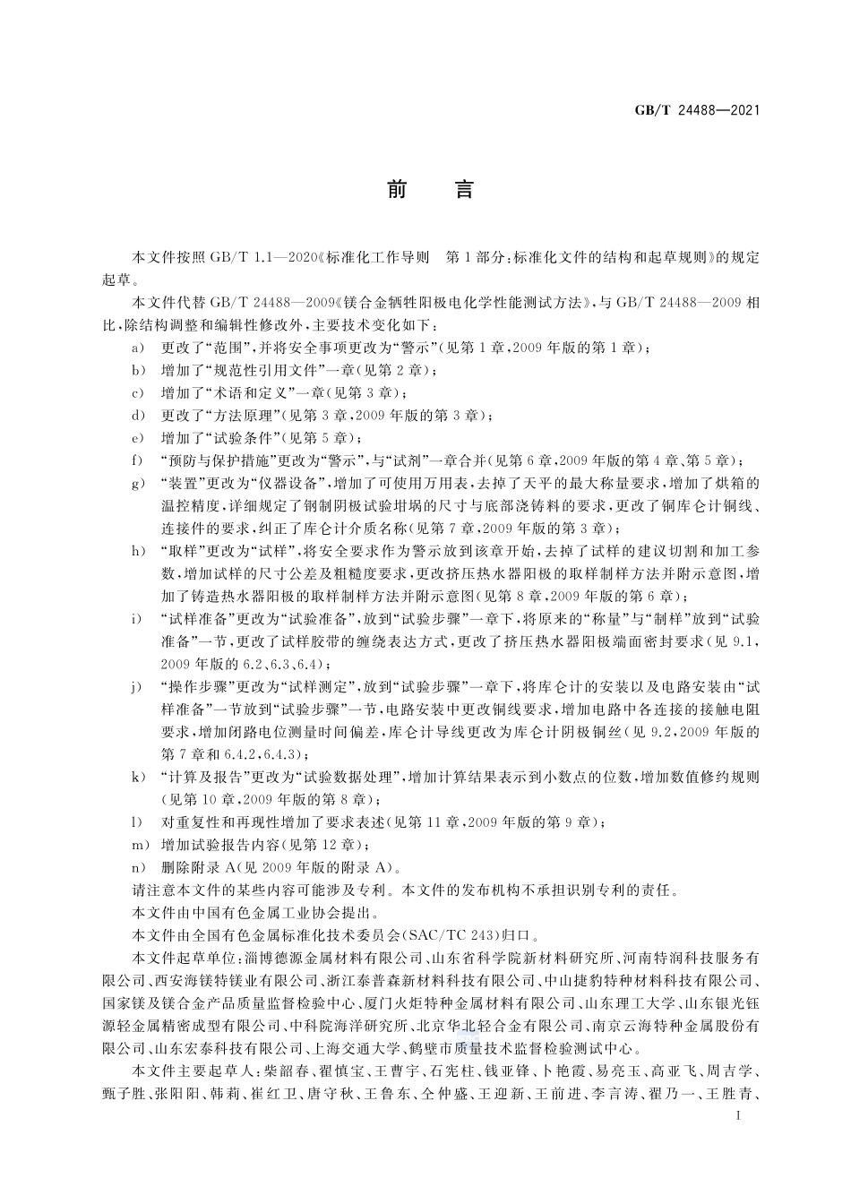 镁合金牺牲阳极电化学性能测试方法GBT+24488-2021.pdf_第2页