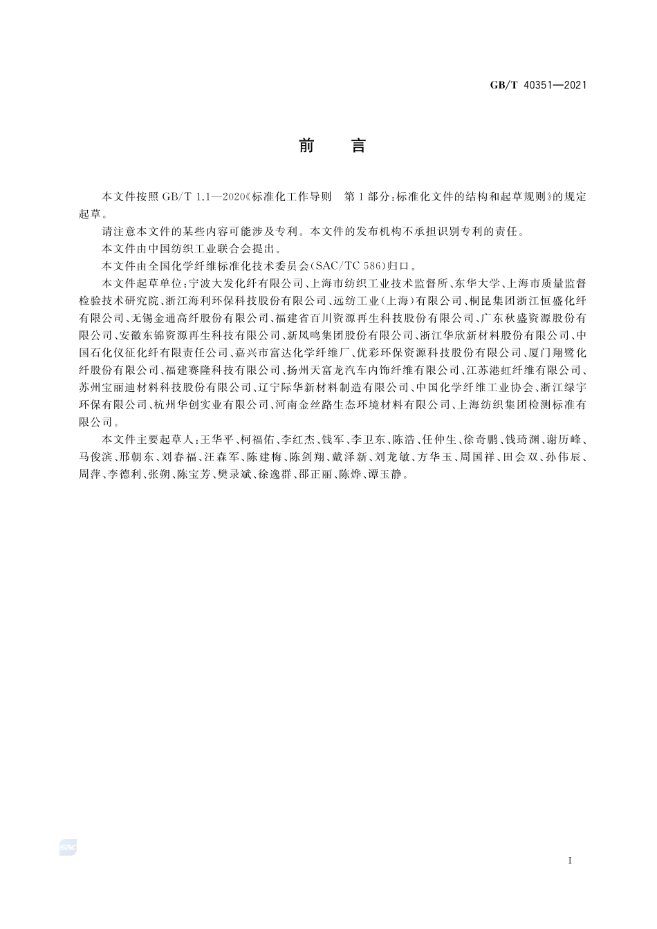 循环再利用涤纶生态技术要求GBT+40351-2021.pdf_第2页
