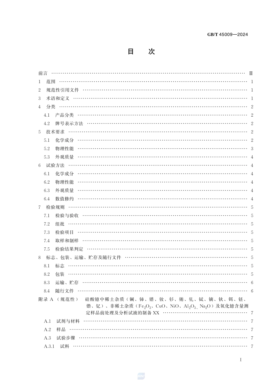 GBT+45009-2024.pdf_第3页