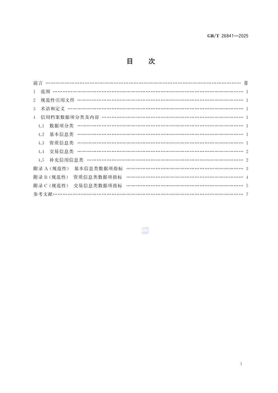 电子商务交易中的企业信用档案数据项GBT+26841-2025.pdf_第3页