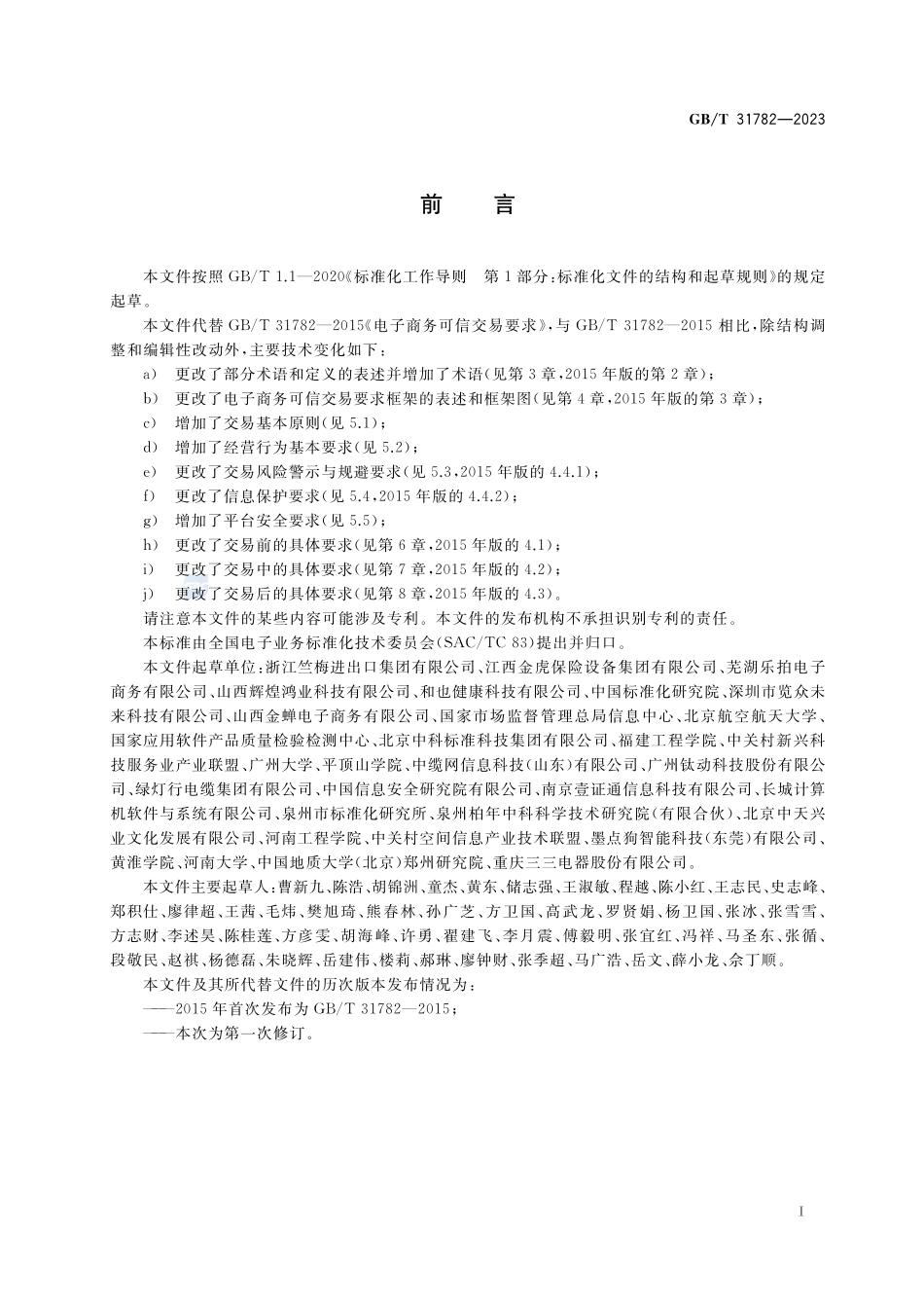 电子商务可信交易要求GBT+31782-2023.pdf_第3页