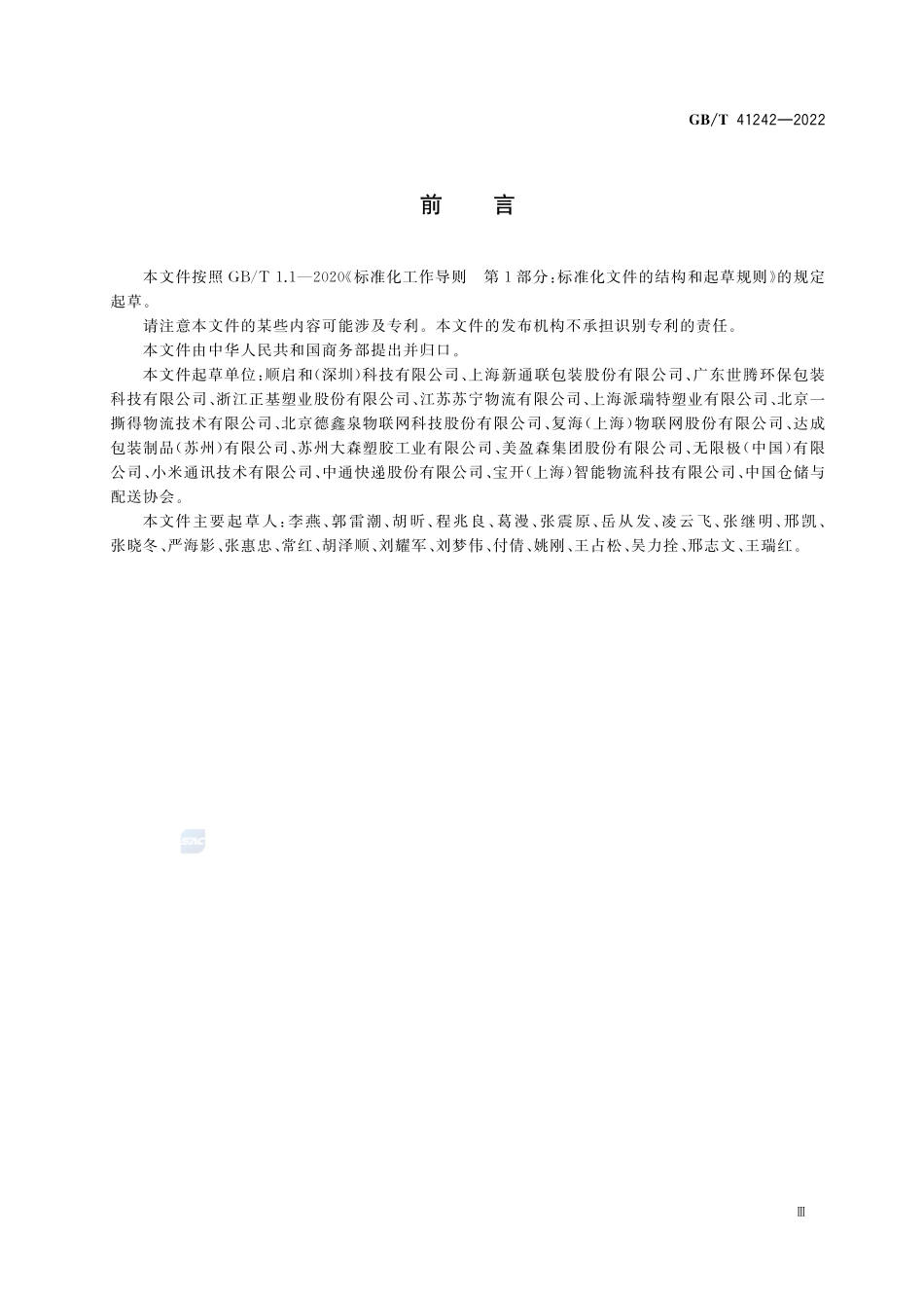 电子商务物流可循环包装管理规范GBT+41242-2022.pdf_第3页