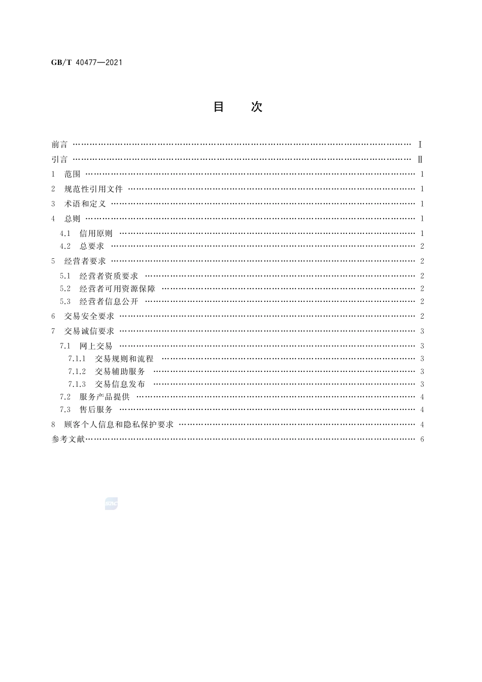 电子商务信用 网络零售信用基本要求 服务产品提供GBT+40477-2021.pdf_第2页
