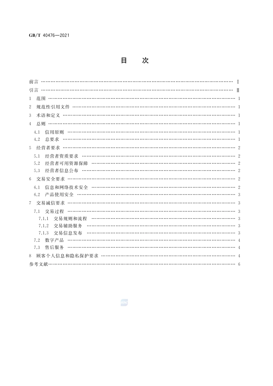 电子商务信用 网络零售信用基本要求 数字产品零售GBT+40476-2021.pdf_第2页
