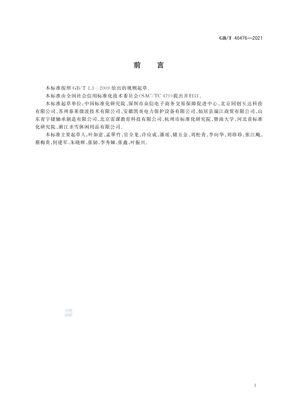 电子商务信用 网络零售信用基本要求 数字产品零售GBT+40476-2021.pdf_第3页