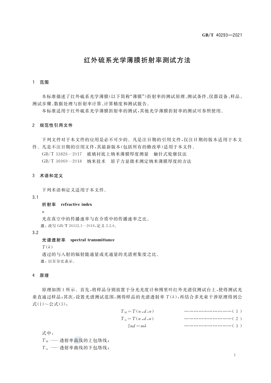红外硫系光学薄膜折射率测试方法GBT+40293-2021.pdf_第3页