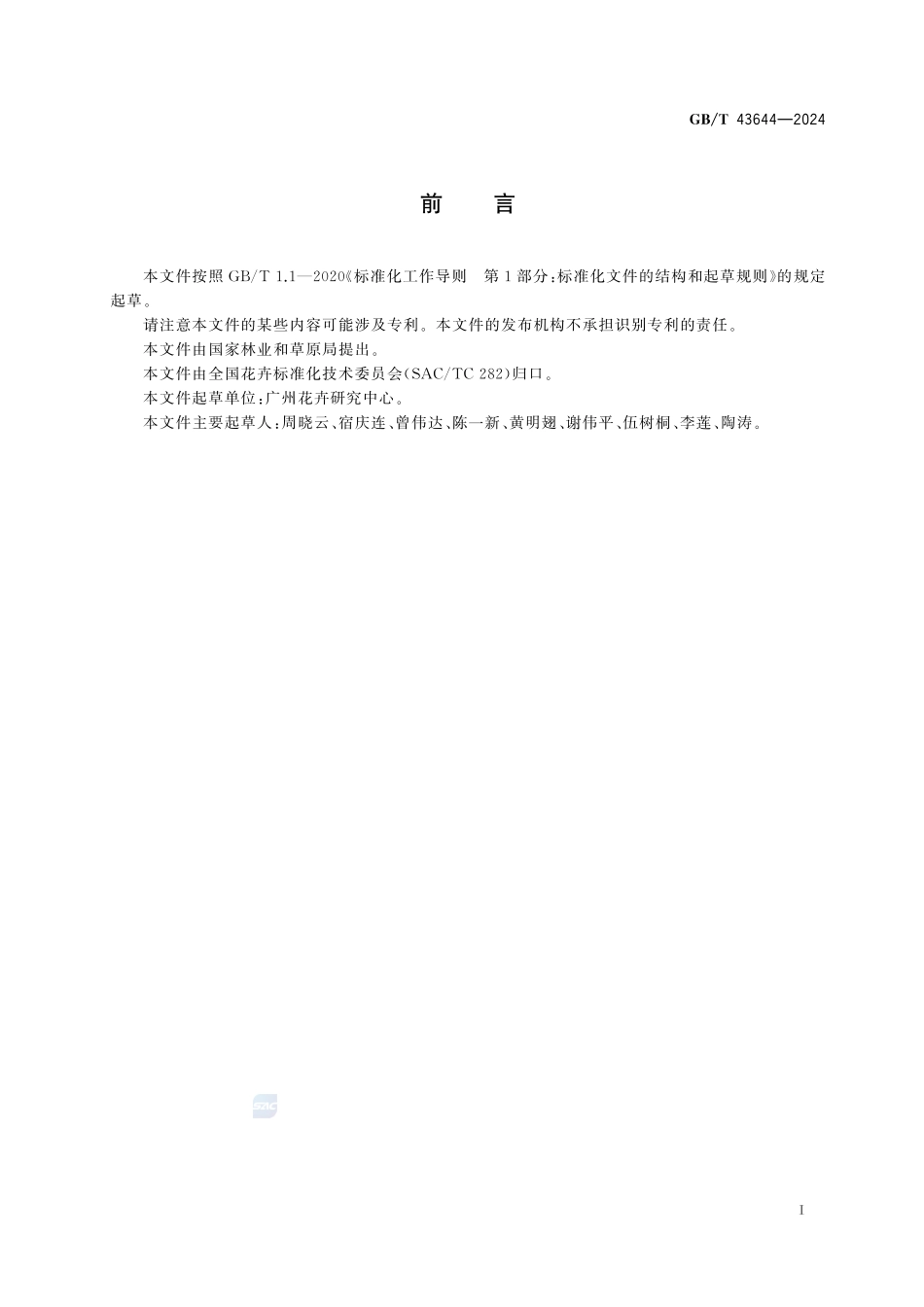 红掌生产技术规程GBT+43644-2024.pdf_第3页