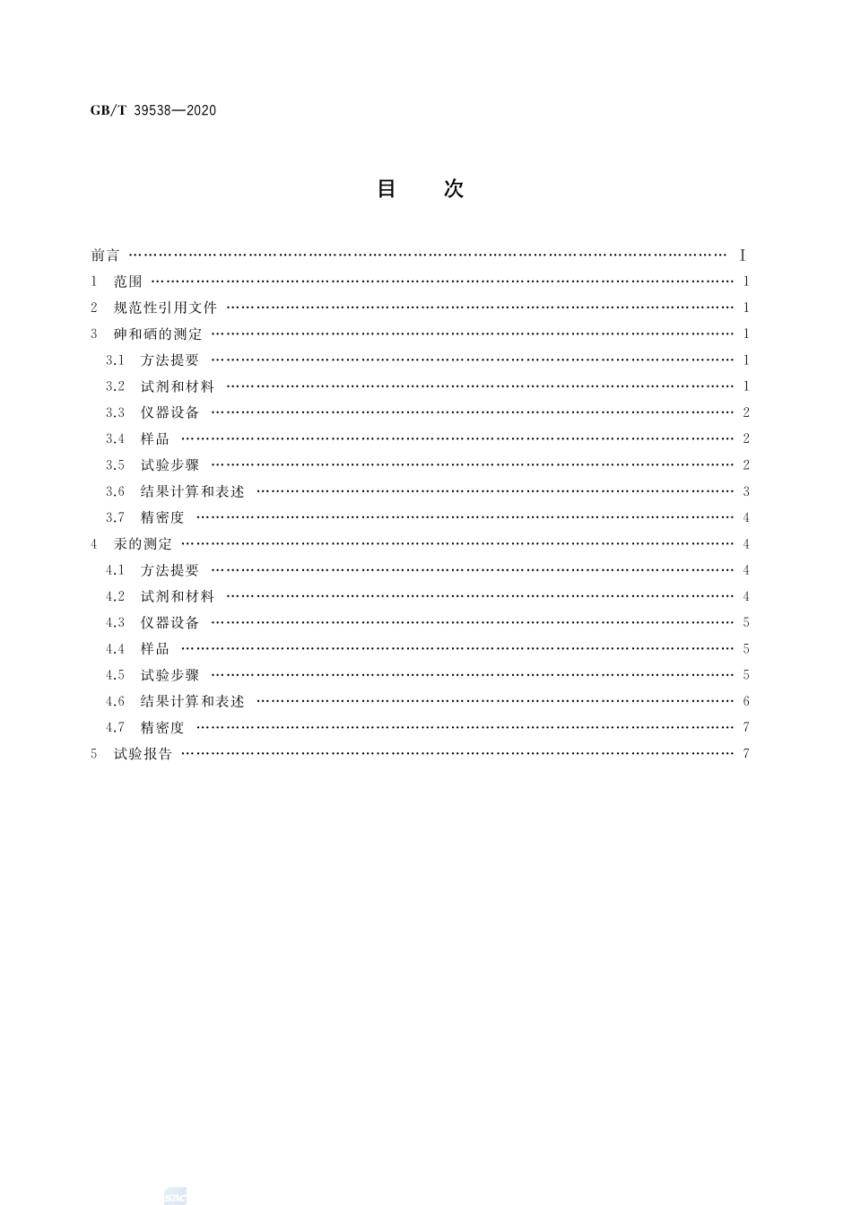 煤中砷、硒、汞的测定 氢化物发生-原子荧光光谱法GBT+39538-2020.pdf_第2页