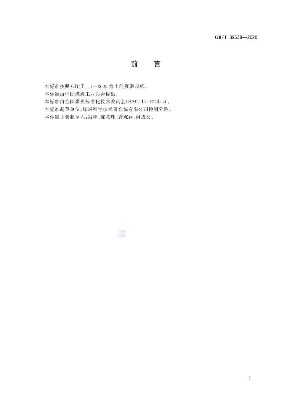 煤中砷、硒、汞的测定 氢化物发生-原子荧光光谱法GBT+39538-2020.pdf_第3页