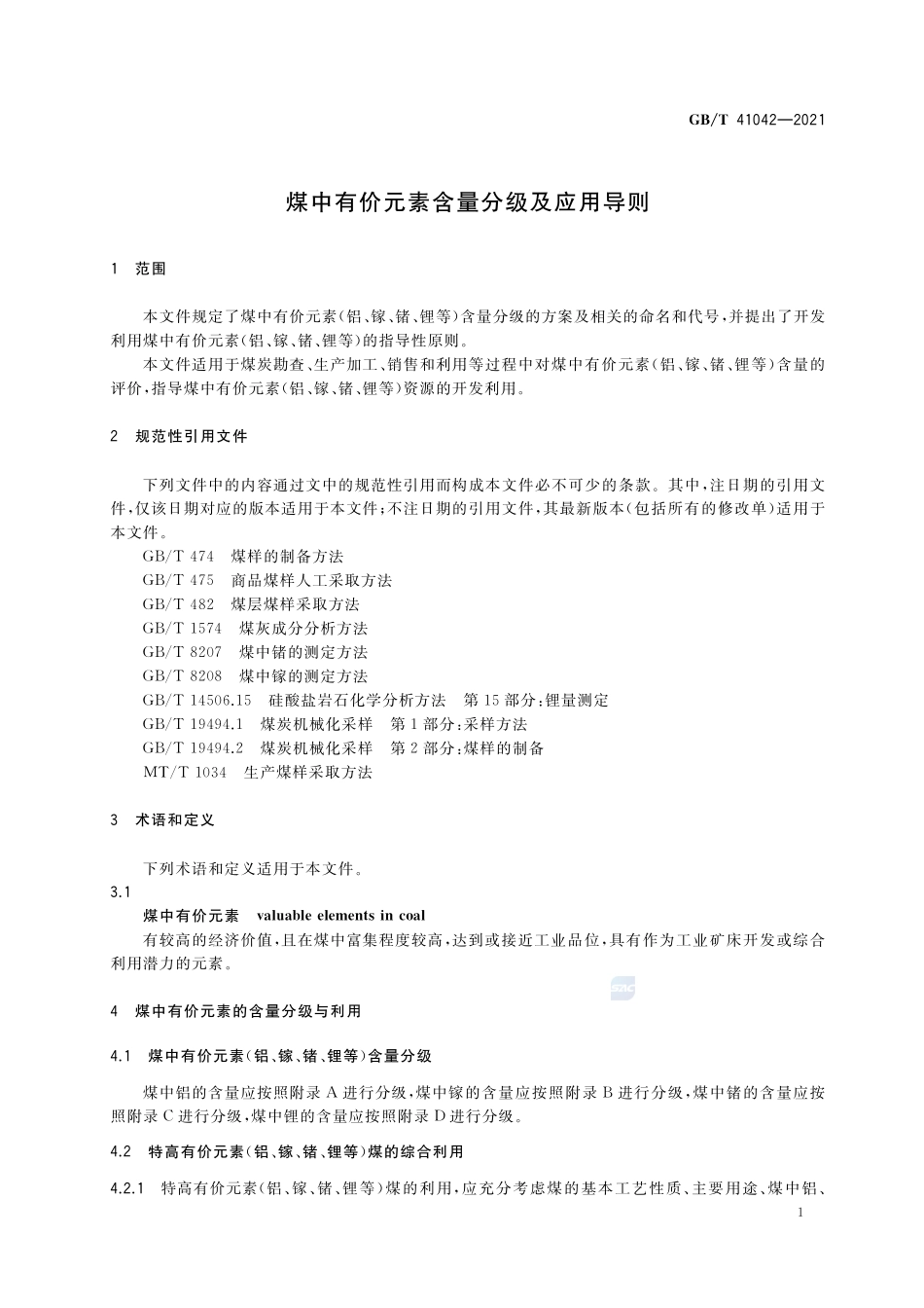 煤中有价元素含量分级及应用导则GBT+41042-2021.pdf_第3页