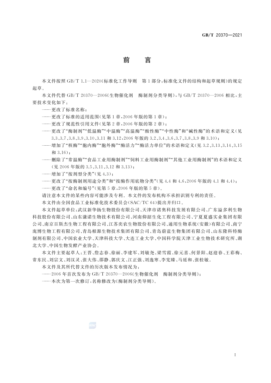 酶制剂分类导则GBT+20370-2021.pdf_第2页