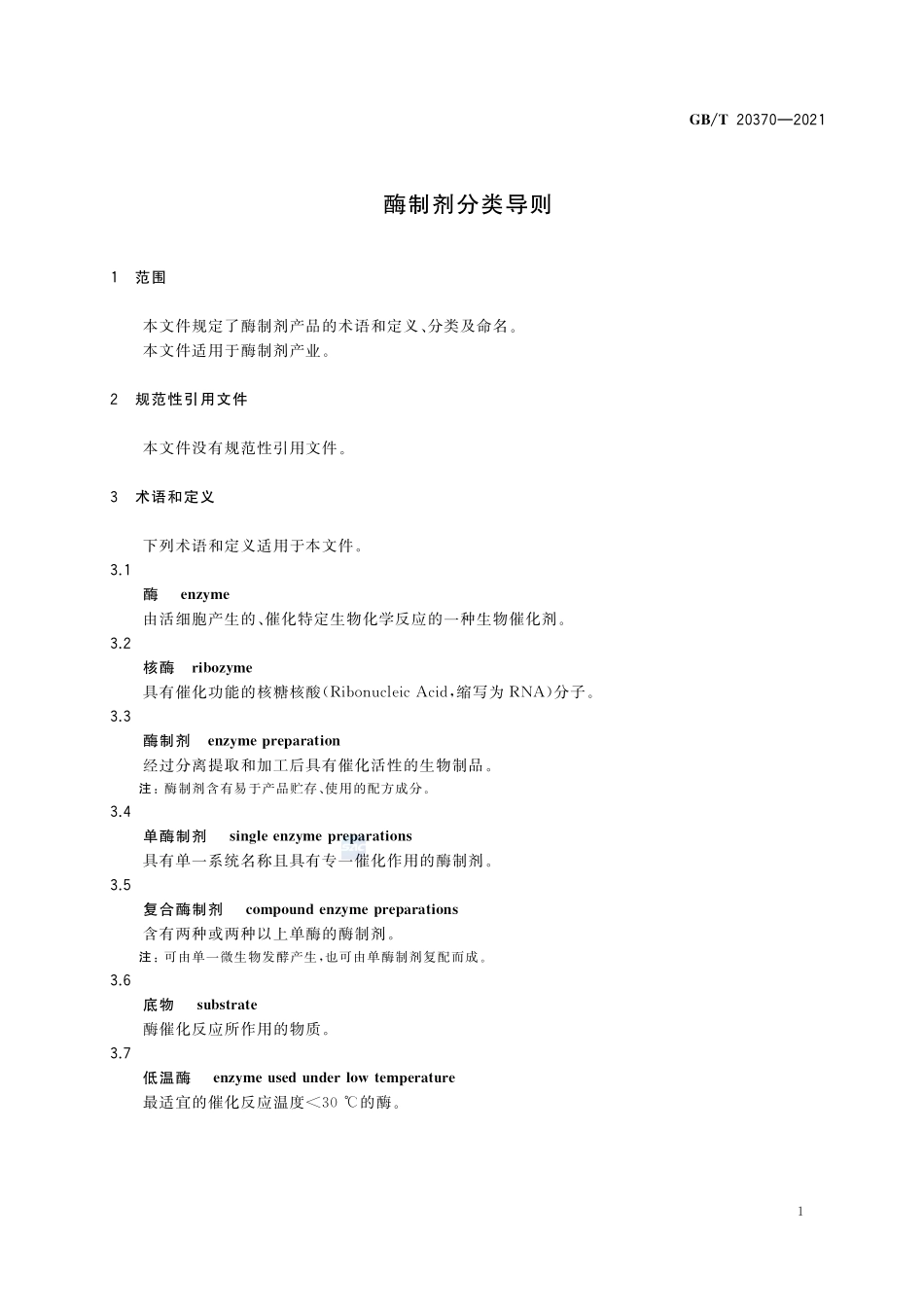 酶制剂分类导则GBT+20370-2021.pdf_第3页