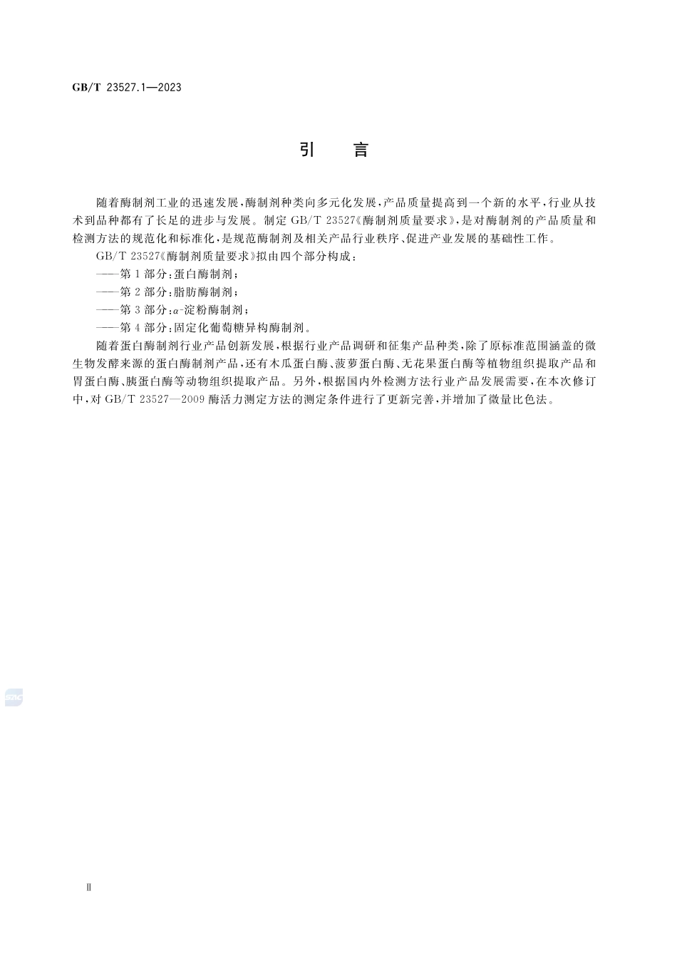 酶制剂质量要求 第1部分:蛋白酶制剂GBT+23527.1-2023.pdf_第3页