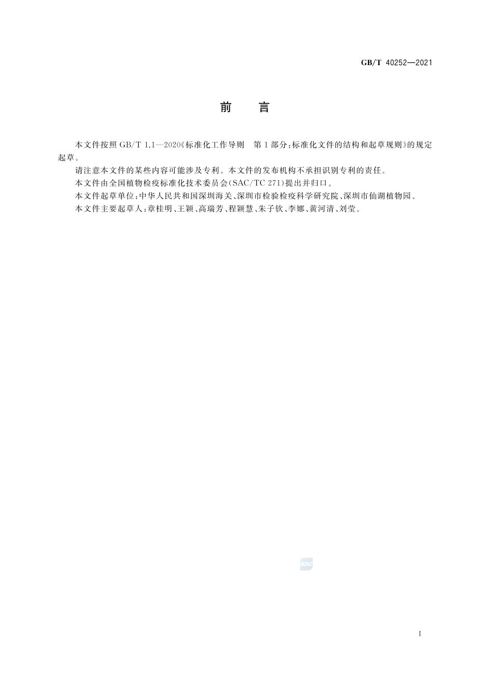 美澳型核果褐腐病菌活性检测方法GBT+40252-2021.pdf_第2页