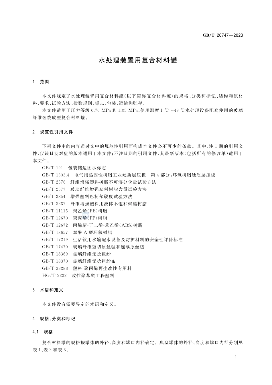 水处理装置用复合材料罐GBT+26747-2023.pdf_第3页