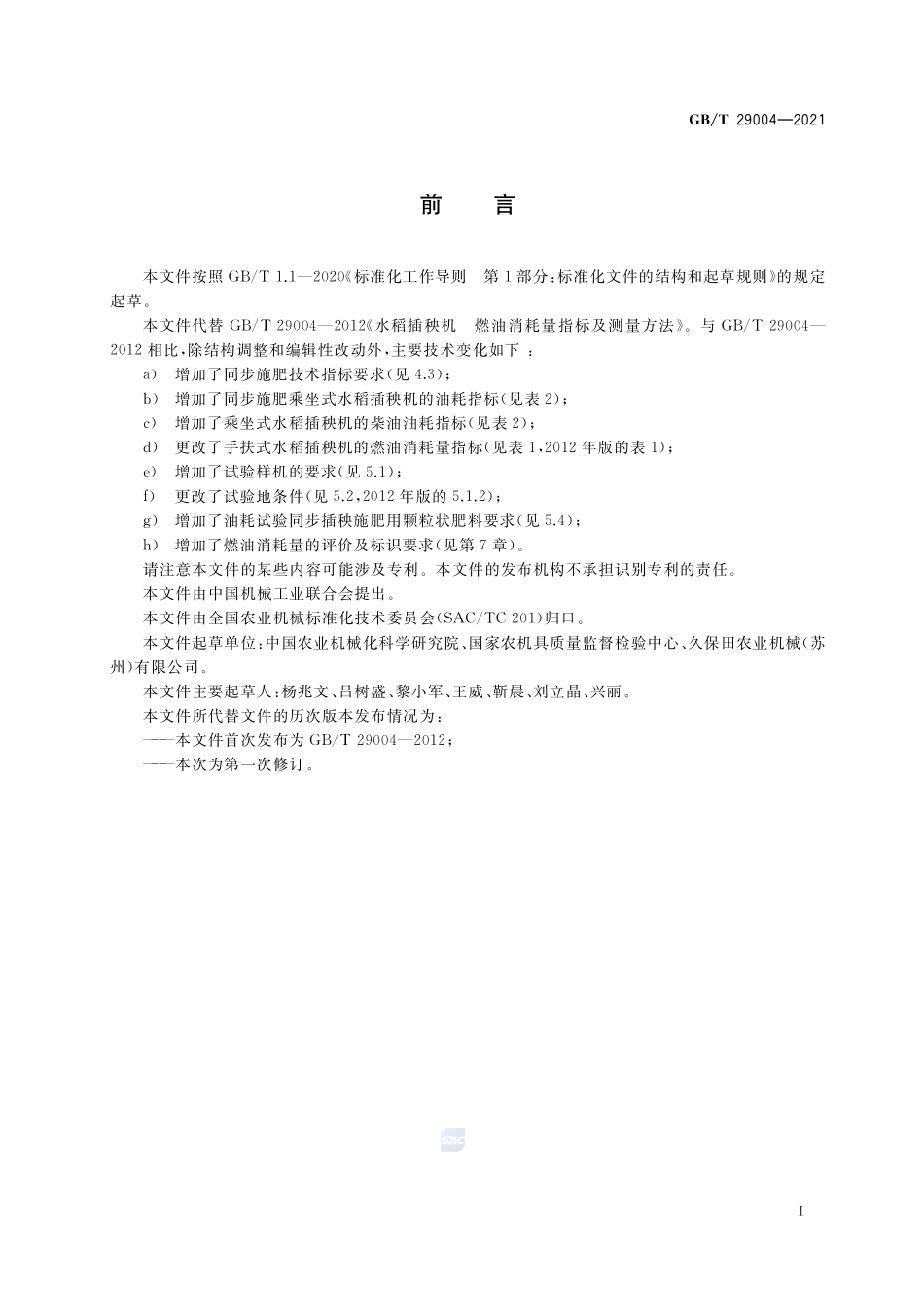 水稻插秧机 燃油消耗量指标及测量方法GBT+29004-2021.pdf_第2页