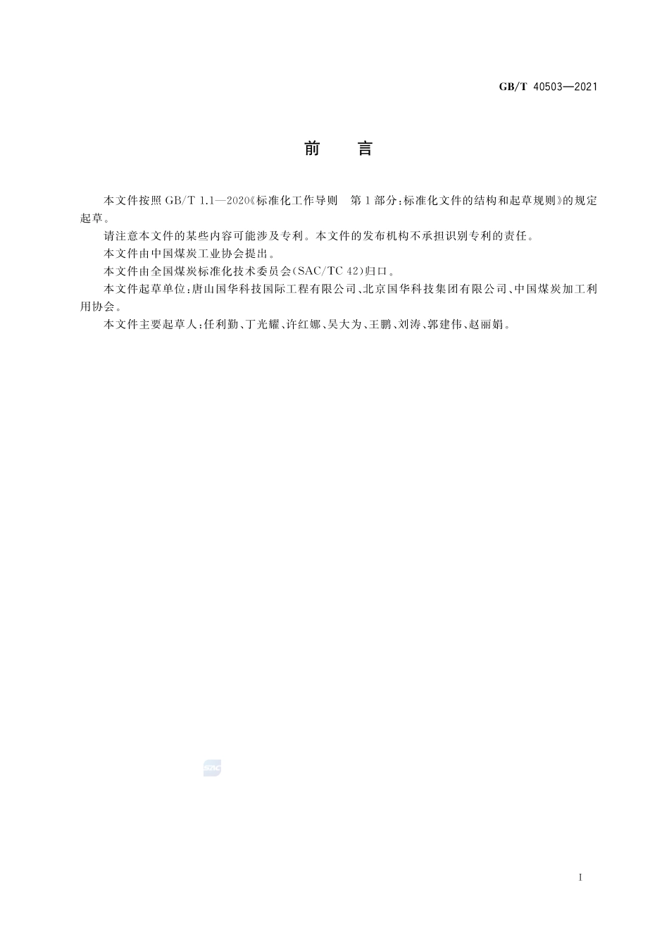 选煤厂次生煤泥量的测定方法GBT+40503-2021.pdf_第2页
