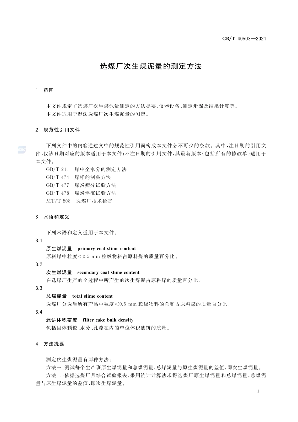 选煤厂次生煤泥量的测定方法GBT+40503-2021.pdf_第3页
