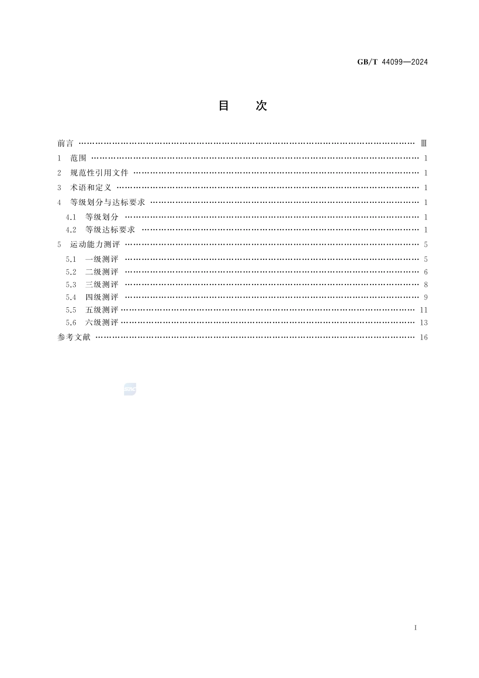 学生基本运动能力测评规范GBT+44099-2024.pdf_第3页