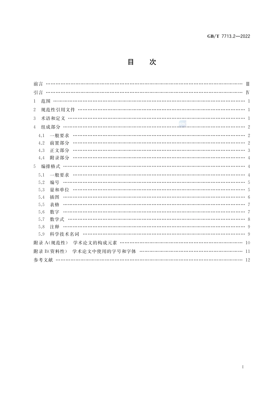 学术论文编写规则GBT+7713.2-2022.pdf_第3页