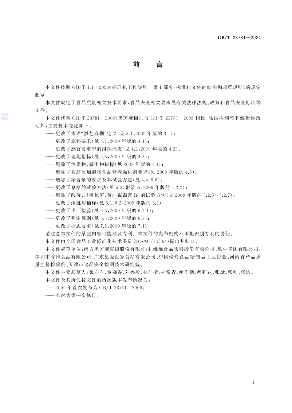 黑芝麻糊质量通则GBT+23781-2024.pdf_第3页
