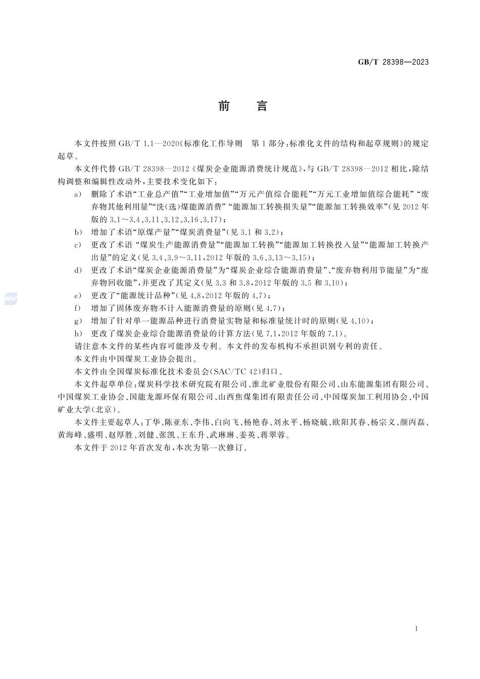 煤炭企业能源消费统计规范GBT+28398-2023.pdf_第3页