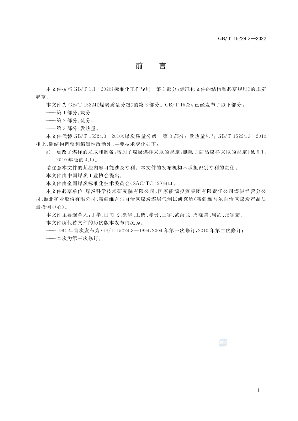 煤炭质量分级 第3部分:发热量GBT+15224.3-2022.pdf_第2页