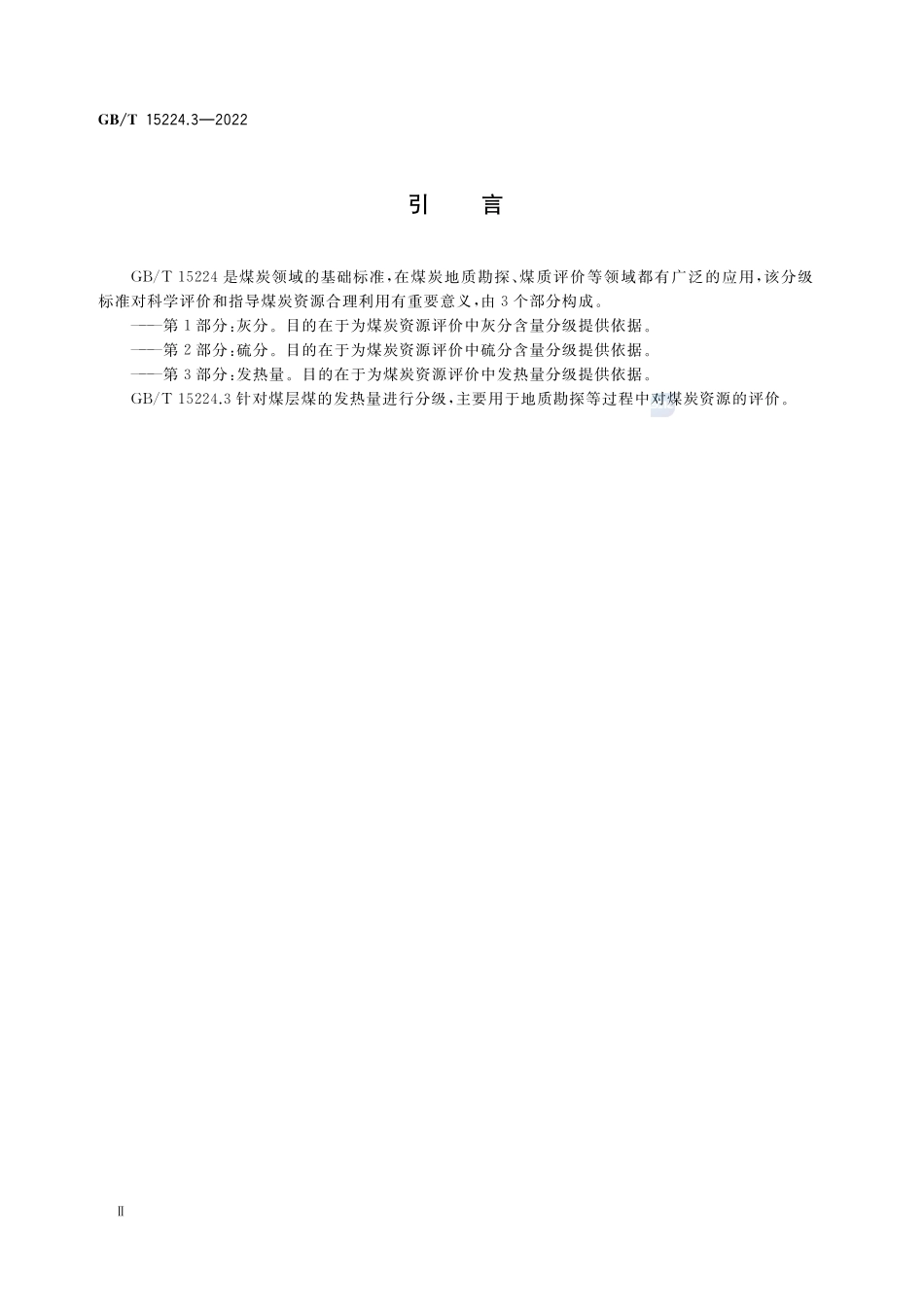 煤炭质量分级 第3部分:发热量GBT+15224.3-2022.pdf_第3页