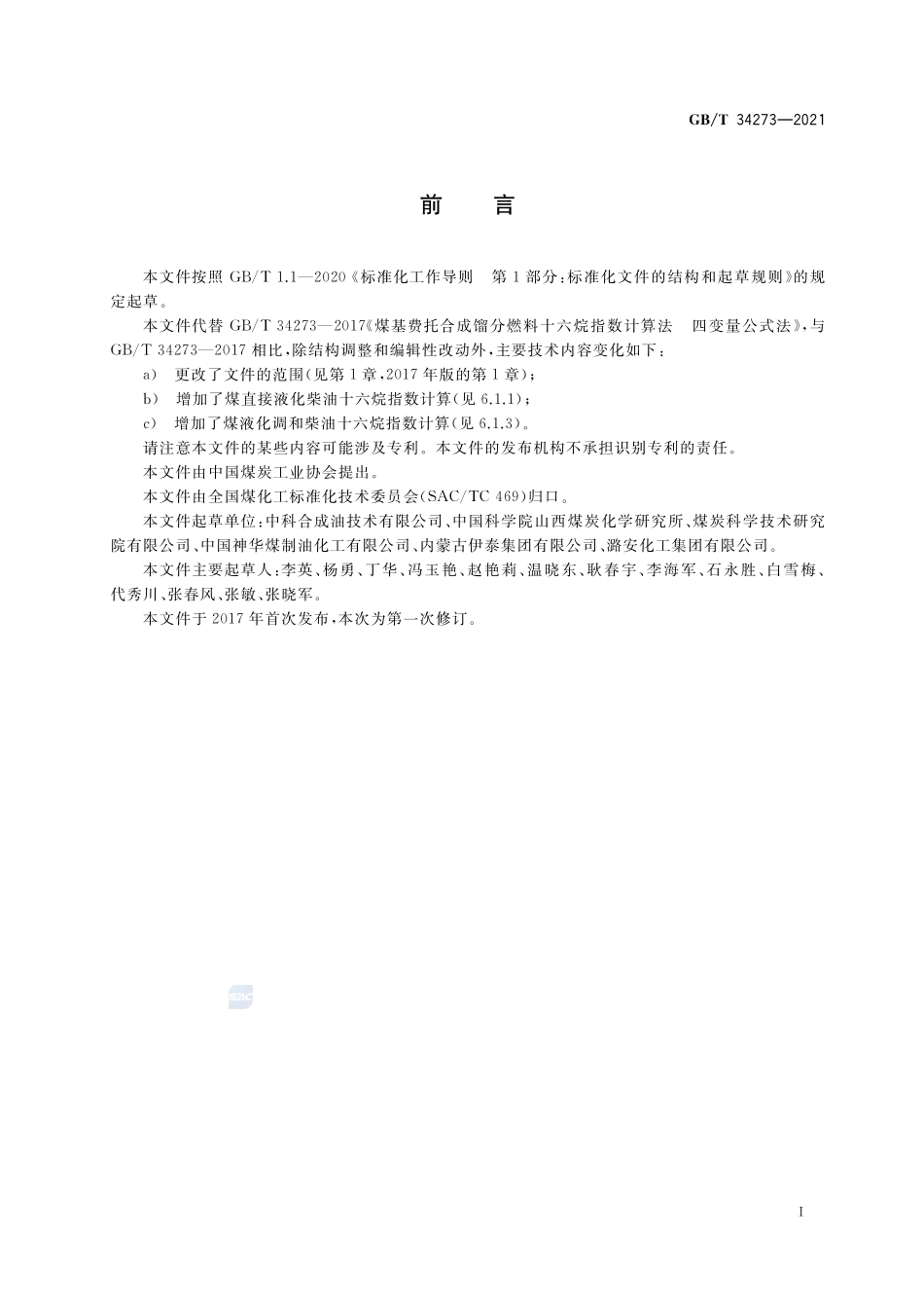 煤液化柴油十六烷指数计算法 四变量公式法GBT+34273-2021.pdf_第2页